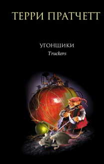 Угонщики - Terry Pratchett