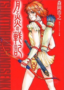 Tsuki To Honoo No Senki - Hiroyuki Morioka, 小菅 久実