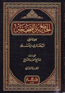 الجامع بين الصحيحين للإمامين البخاري ومسلم - صالح أحمد الشامي