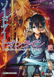 Sword Art Online Vol.15 - Reki Kawahara;