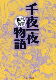 千夜一夜物語　_まんがで読破_ (Japanese Edition) - バラエティ･アートワークス