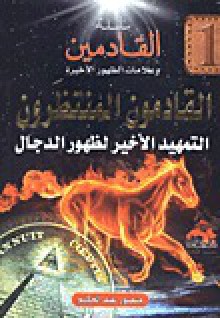 القادمون المنتظرون التمهيد الأخير لظهور الدجال # 1 - منصور عبد الحكيم