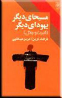 مسيحاي ديگر يهوداي ديگر (قدرت و جلال) - Graham Greene, هرمز عبداللهی