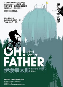 OH! FATHER - 伊坂幸太郎, Kotaro Isaka, 阿夜