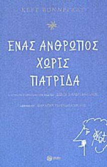 Ένας άνθρωπος χωρίς παρελθόν - Kurt Vonnegut, Αθανάσιος Γιαννακόπουλος