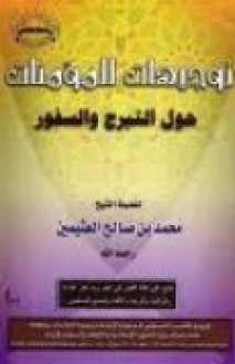 توجيهات للمؤمنات حول التبرج والسفور - محمد صالح العثيمين