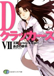 DクラッカーズVII 王国_a boy&a girl_（富士見ファンタジア文庫）: 7 (Japanese Edition) - あざの 耕平, 村崎 久都