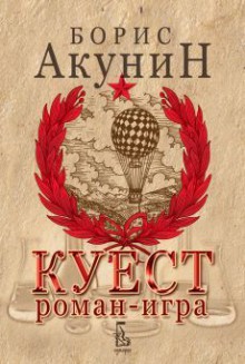 Куест (Жанрове, #4) - Boris Akunin