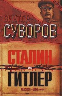 Сталин vs Гитлер - Виктор Суворов, Viktor Suvorov