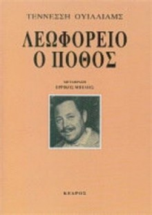 Λεωφορείο ο πόθος - Tennessee Williams, Ερρίκος Μπελιές