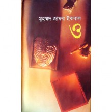 ও - Muhammed Zafar Iqbal