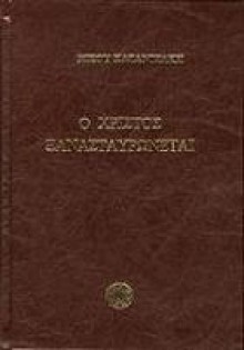 Ο Χριστός ξανασταυρώνεται - Nikos Kazantzakis, Νίκος Καζαντζάκης