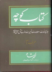 کتاب کوچه جامع لغات، اصطلاحات، تعبیرات، ضرب المثل های فارسی حرف آ - احمد شاملو, با همکاری آیدا سرکیسیان