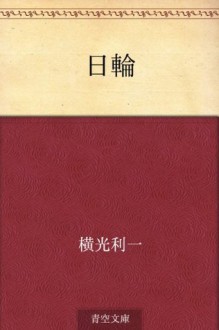 Nichirin (Japanese Edition) - Yokomitsu Riichi