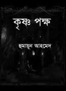 কৃষ্ণপক্ষ - Humayun Ahmed