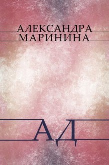 Ad: Russian Language - Alexandra Marinina