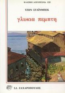 Γλυκιά Πέμπτη - John Steinbeck