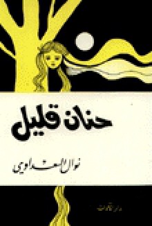 حنان قليل - Nawal El Saadawi, نوال السعداوي