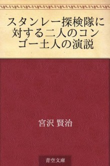 Sutanre tankentai ni taisuru futari no kongo dojin no enzetsu (Japanese Edition) - Kenji Miyazawa