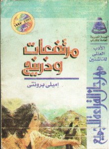 مرتفعات وذرينج - Emily Brontë