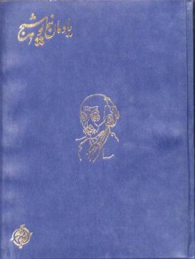 یادمان نیما یوشیج - سیروس طاهباز, محمدرضا لاهوتی