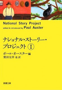 ナショナル・ストーリー・プロジェクト〈1〉 (新潮文庫) - Paul Auster, 柴田 元幸