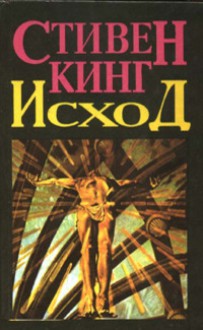 Исход. Том 2 - Stephen King