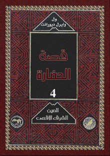 الشرق الأقصى: الصين - Will Durant, Ariel Durant, محمد بدران