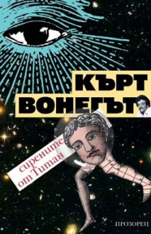 Сирените от Титан - Kurt Vonnegut, Владимир Германов