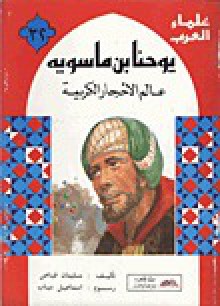 يوحنا بن ماسويه- عالم الأحجار الكريمة - سليمان فياض, إسماعيل دياب