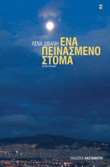 Ένα πεινασμένο στόμα - Lena Divani, Λένα Διβάνη