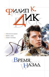 Время, назад - Philip K. Dick, Филип К. Дик