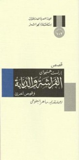 الفراشة والدبابة وقصص أخرى - Ernest Hemingway, إرنست همنجواي, ماهر البطوطي Battuti