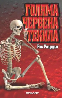 Голяма червена текила - Rick Riordan