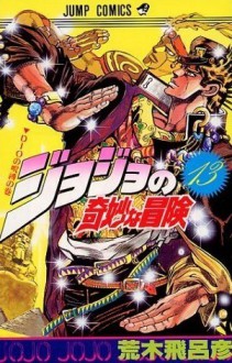 ジョジョの奇妙な冒険 13 DIO の呪縛 [JoJo no Kimyō na Bōken] - Hirohiko Araki, 荒木 飛呂彦