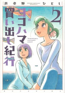 ヨコハマ買い出し紀行 2 [Yokohama Kaidashi Kikou 2] - Hitoshi Ashinano, 芦奈野ひとし