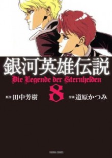 銀河英雄伝説 8 [Ginga eiyū densetsu 8] - Yoshiki Tanaka, 田中 芳樹, Katsumi Michihara, 道原 かつみ