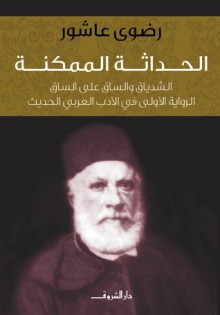 الحداثة الممكنة: الشدياق والساق على الساق .. الرواية الأولى في الأدب العربي الحديث - رضوى عاشور, Radwa Ashour