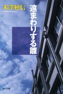 遠まわりする雛 - 米澤 穂信（Yonezawa Honobu）