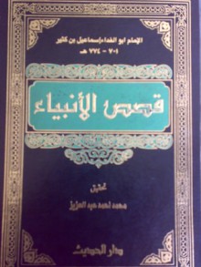 قصص الأنبياء - ابن كثير, محمد أحمد عبد العزيز