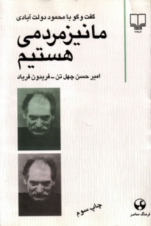 ما نیز مردمی هستیم - Mahmoud Dowlatabadi, فریدون فریاد, أمیرحسن چهلتن