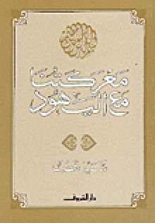 معركتنا مع اليهود - سيد قطب, Sayyid Qutb