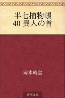 Hanshichi torimonocho 40 Ijin no kubi (Japanese Edition) - Kidō Okamoto