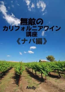 Muteki no California WIne Kouza Napa Hen (Japanese Edition) - Andy