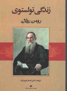 تولستوی - Romain Rolland, علی‌اصغر خبره‌زاده