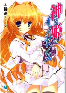 神なる姫のイノセンス (MF文庫J) (Japanese Edition) - 鏡 遊, 鶴崎 貴大