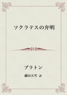 The Apology of Socrates (Sosho Museion) (Japanese Edition) - Plato, Daisetsu Fujita