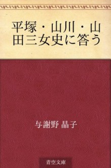 Hiratsuka Yamakawa Uamada san joshi ni kotau (Japanese Edition) - Akiko Yosano