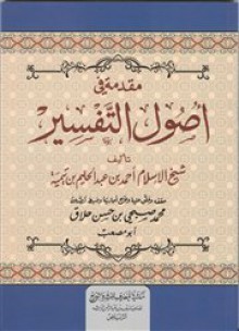 مقدمة في أصول التفسير - ابن تيمية, محمد صبحي حلاق