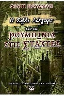 Τα ρουμπίνια στις στάχτες (Σάλι Λόκχαρτ, #1) - Philip Pullman, Ρένια Τουρκολιά-Κυδωνιέως